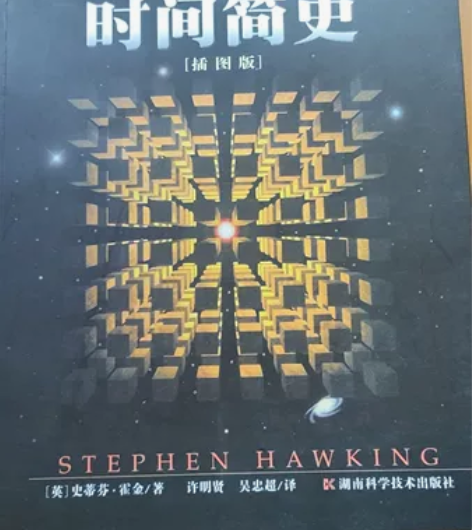 时间简史 彩色插图版 霍金经典 无涂画 书...