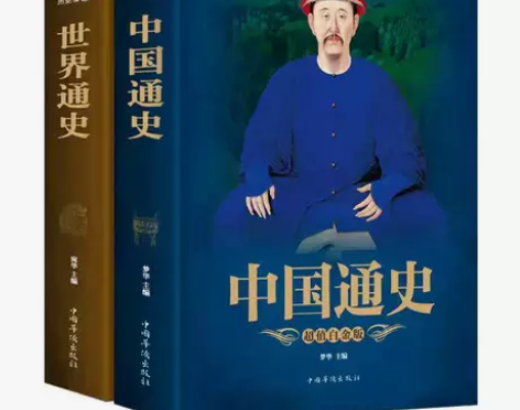 中国通史 世界通史 中国古代史世界历史人物...