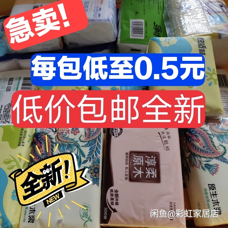 包邮低价出售15元20包约0.7元每包抽纸
