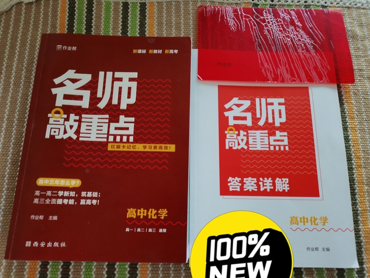 作业帮出品名师敲重点高中化学几乎全新高中化...