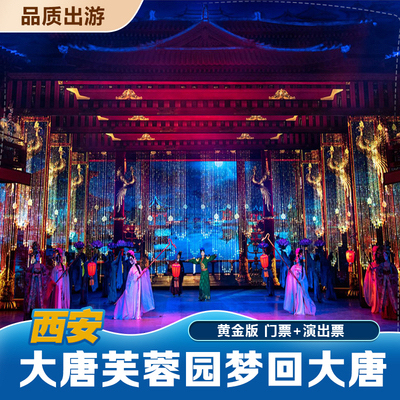 大唐芙蓉园《梦回大唐》+门票，价格优惠 演...