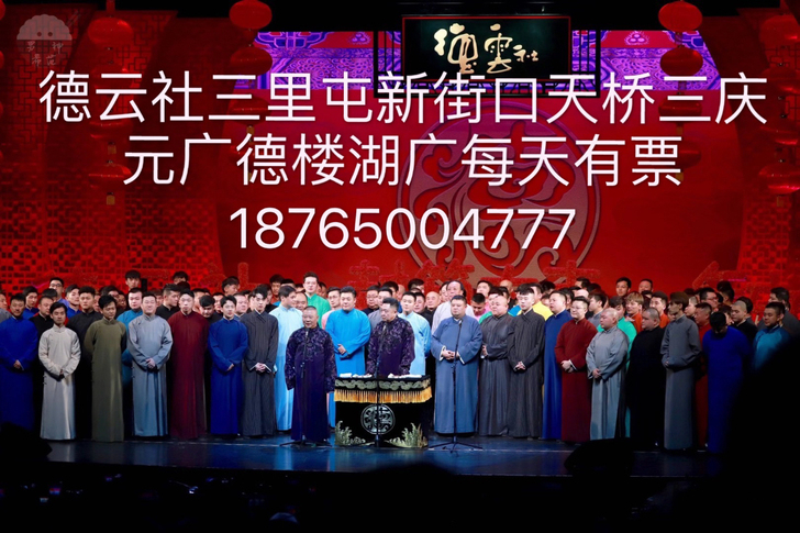 德云社相声大会表演票演出门票 北京新街口剧...