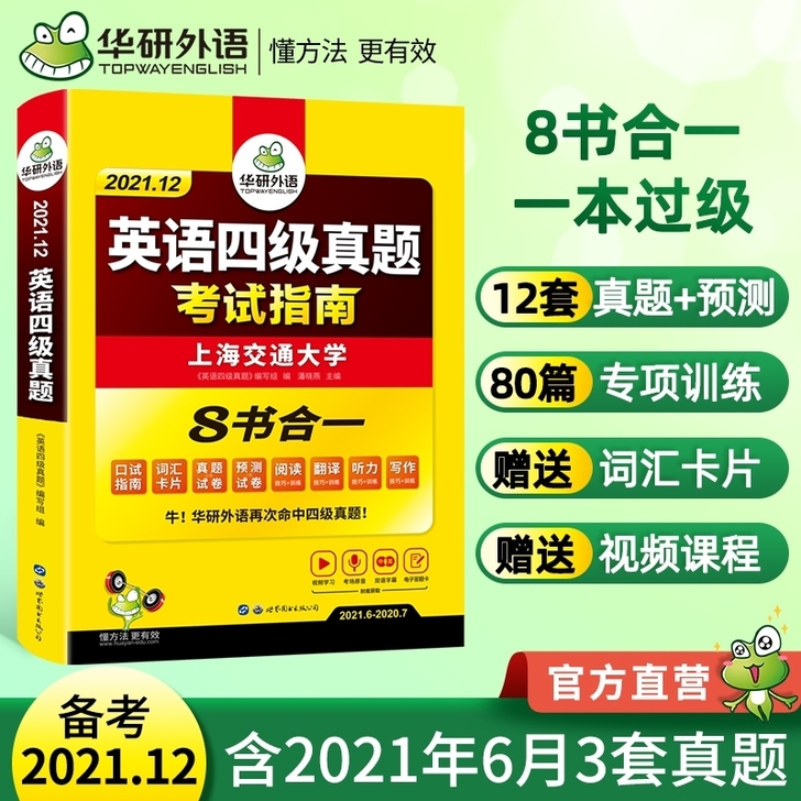 全新备考2021.12月华研英语四级考试英...