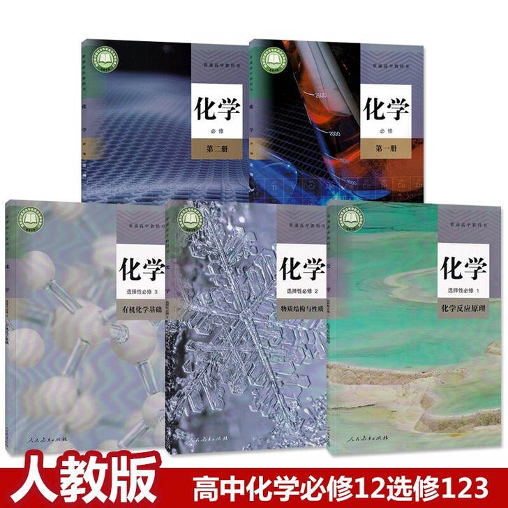 二手新版人教版高中化学教材全套共5本化学必...