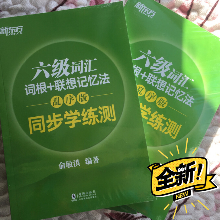 出一本全新正版 新东方六级词汇同步学练测