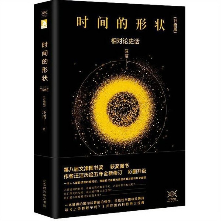 时间的形状 升级版 相对论史话