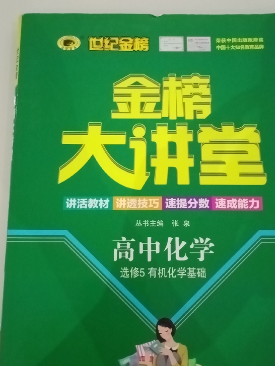 品牌型号  金榜大讲堂高中化学选修五