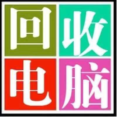 高价收台式机，高价收笔记本，高价收主机，高...
