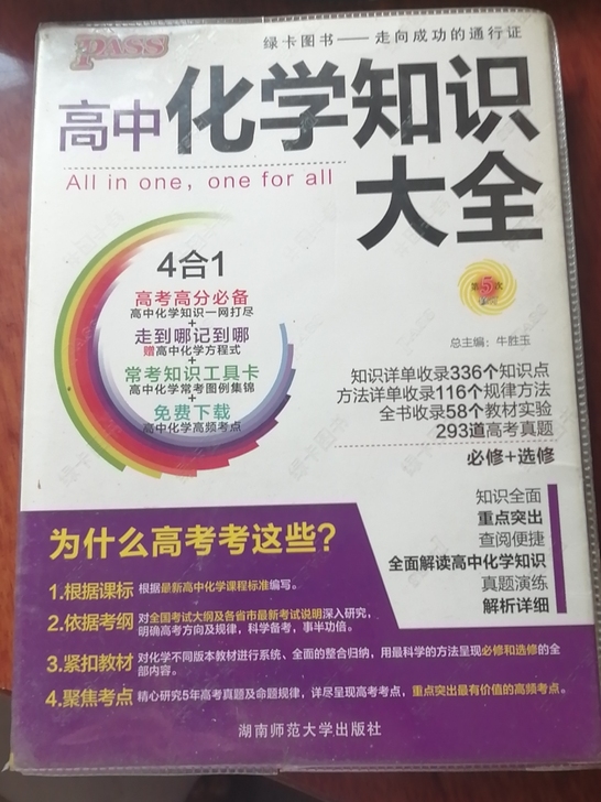高中化学知识大全，湖南大学出版社