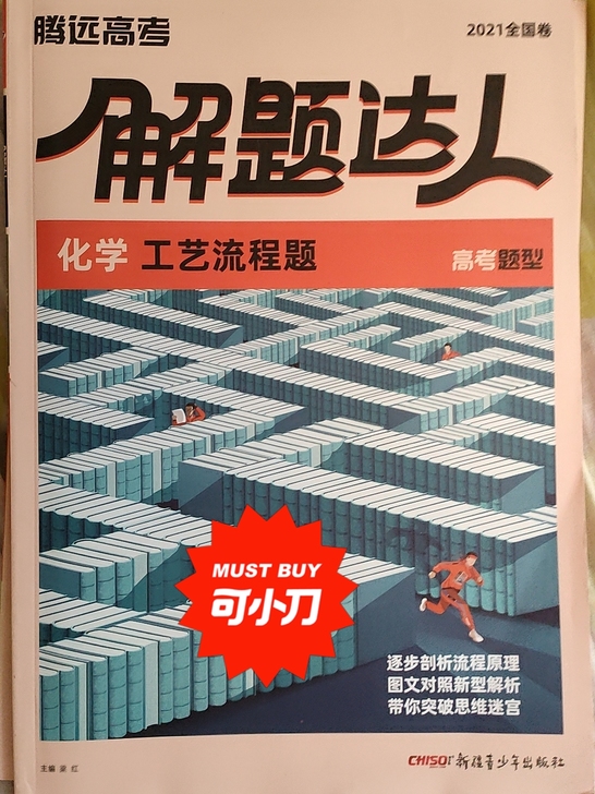 2021全国卷化学解题达人，全新