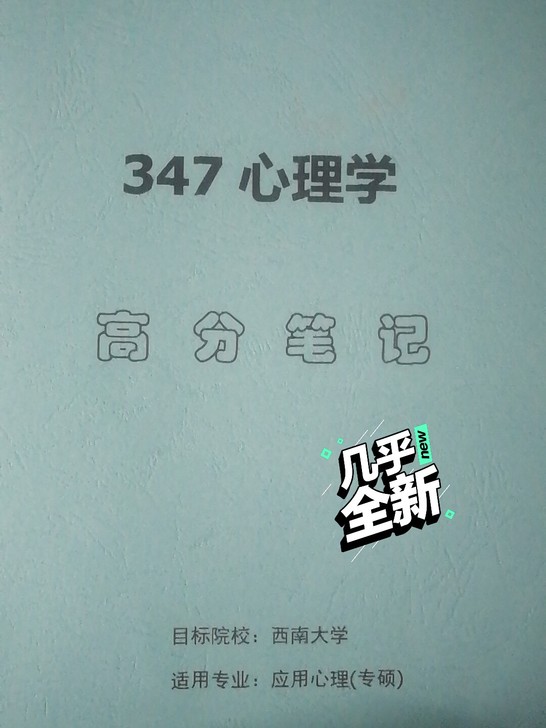 出西南大学心理学347专硕五本考试书籍和笔...