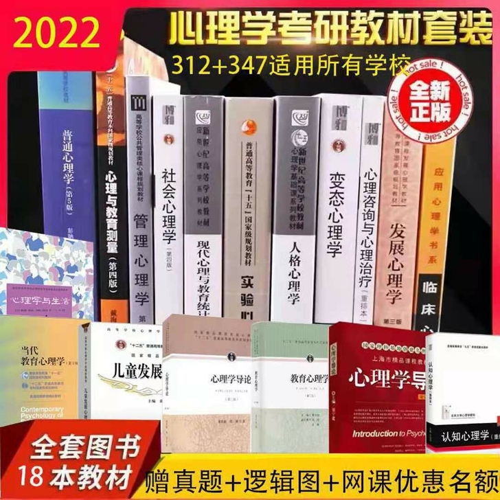 312+347心理学教材全套18本赠统考真...
