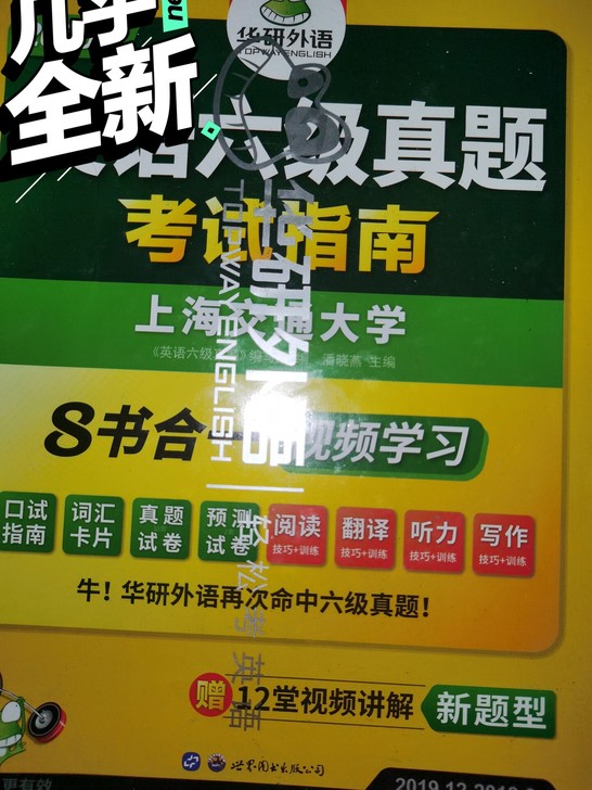 英语六级考试用书，几乎全新。