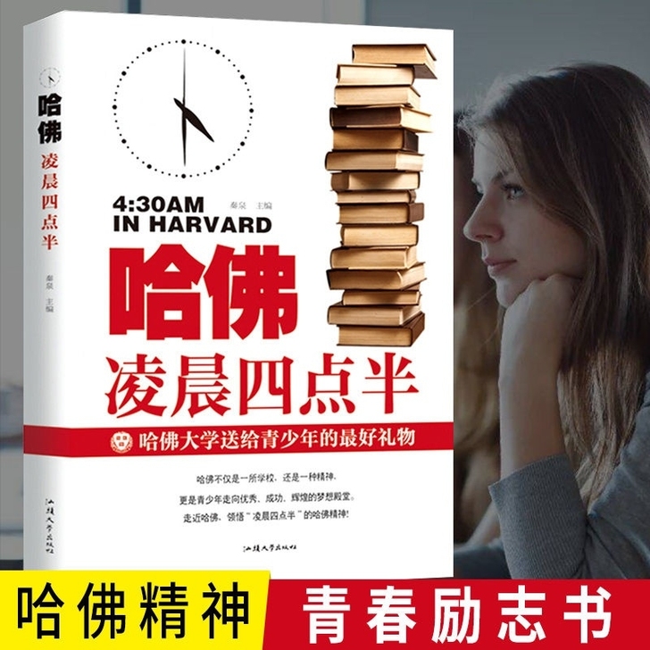 现货哈佛凌晨四点半青少年正能量书籍中初高中...