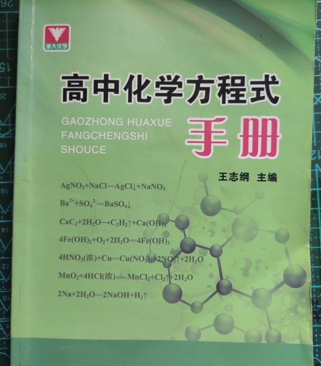 七成新高中化学方程式手册