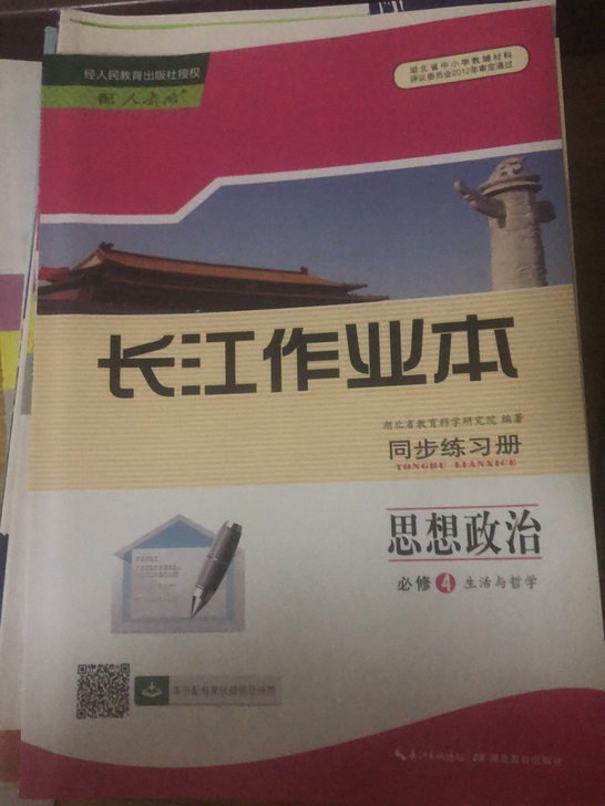 高中思想政治必修四长江作业本