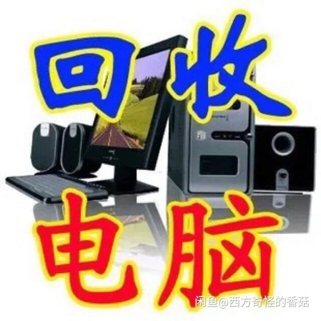 高价收台式机 电脑主机 笔记本,电脑配件 ...