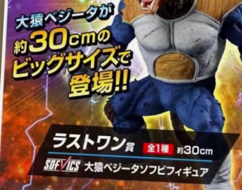 七龙珠  贝吉塔大猿 全新未拆！ 整体全高...