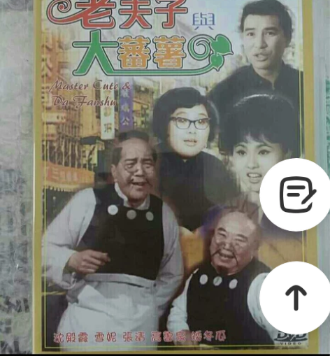 老夫子大番薯(绝迹电影)粤语 dvd版9新...