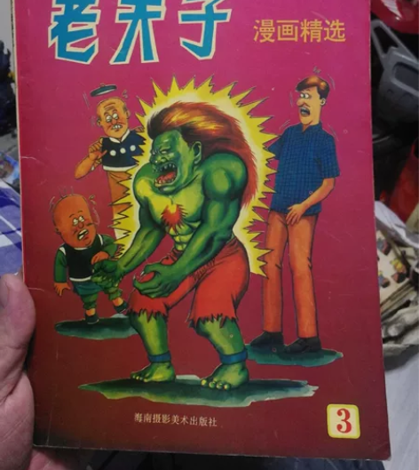 怀旧老夫子卡片，海南版，大16开，包邮非偏...