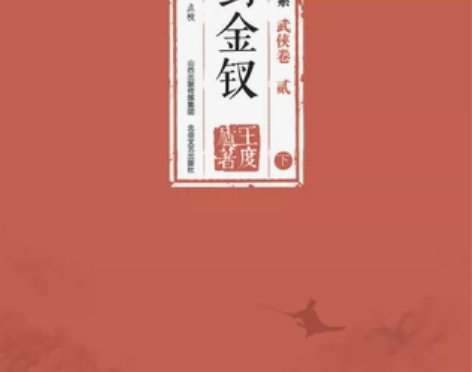 套装正版现货/王度庐作品大系-武侠卷(贰)...