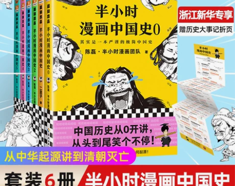 套装现货6册正版包邮 半小时漫画中国史0-...