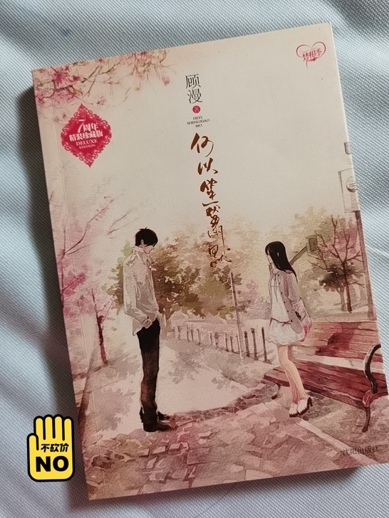 青春文学《何以笙箫默》7周年精装纪念版，和...