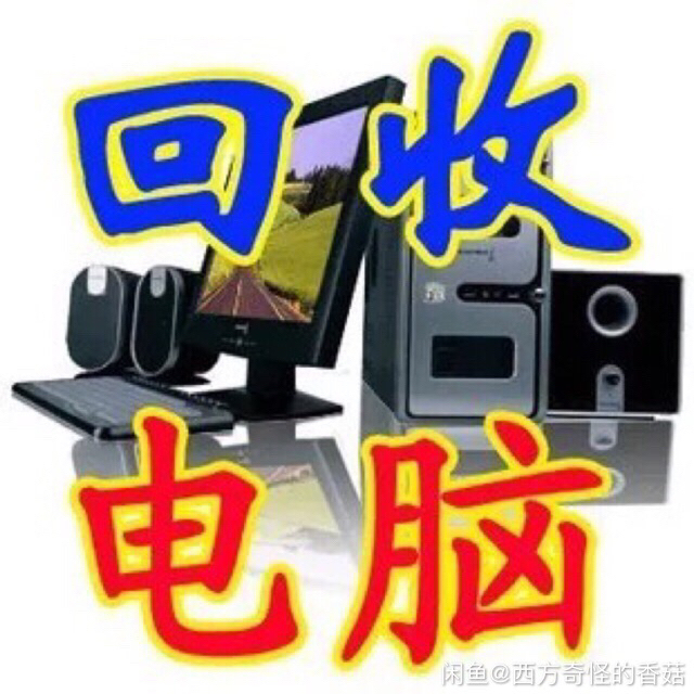 高价收台式机,电脑配件 ,工作室电脑,笔记本