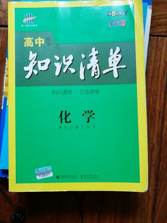 高中知识清单物理化学18元一本，