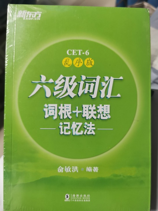 新东方六级词汇 乱序版  全新未拆塑封