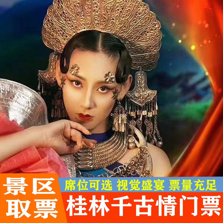 桂林阳朔千古情演出门票 ！ 具体价格咨询客服