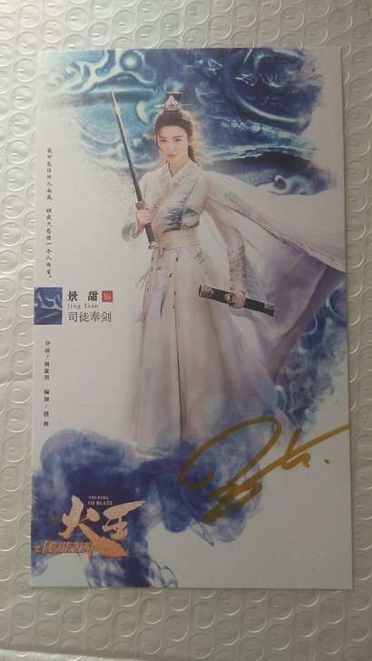 景甜签名照 景甜亲笔签名照