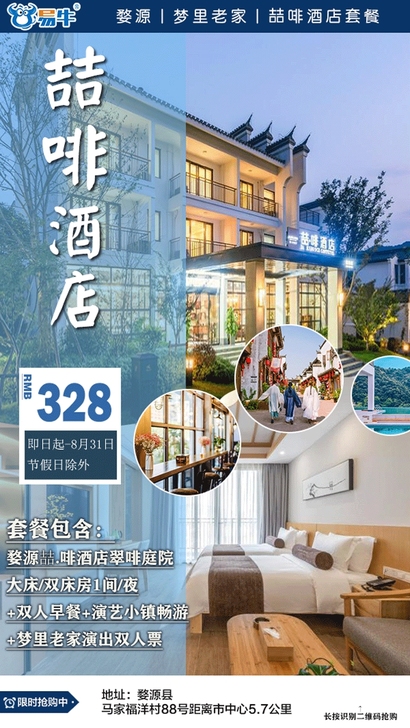 328元抢婺源喆啡酒店套票！含轻奢度假客房...