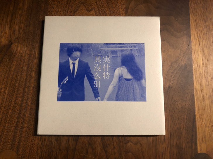 简约情人乐队 石小飞+小伟 其实没什么特别...