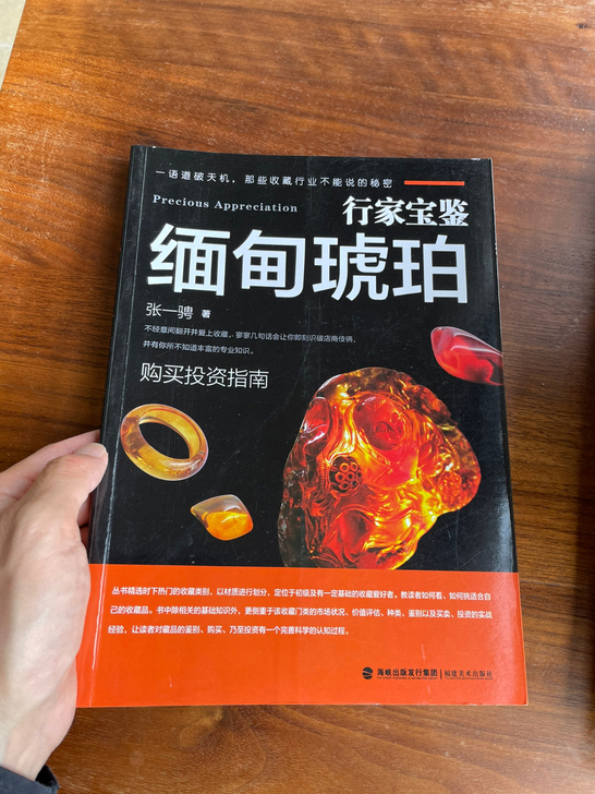 缅甸琥珀书，行家宝鉴，详细的介绍了缅甸琥珀...
