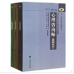 包邮 2016年国家心理咨询师考试教材 三...