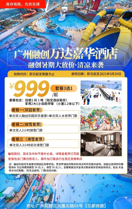 广州融创万达嘉华酒店独家暑期超值套票