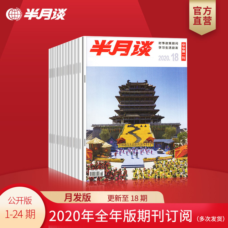 月发版半月谈2020全年版期刊杂志订阅1-...