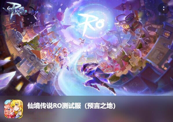 仙境传说RO守护永恒爱ro测试服1服预言之...