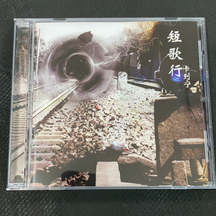 卡列宁 - 短歌行，流行