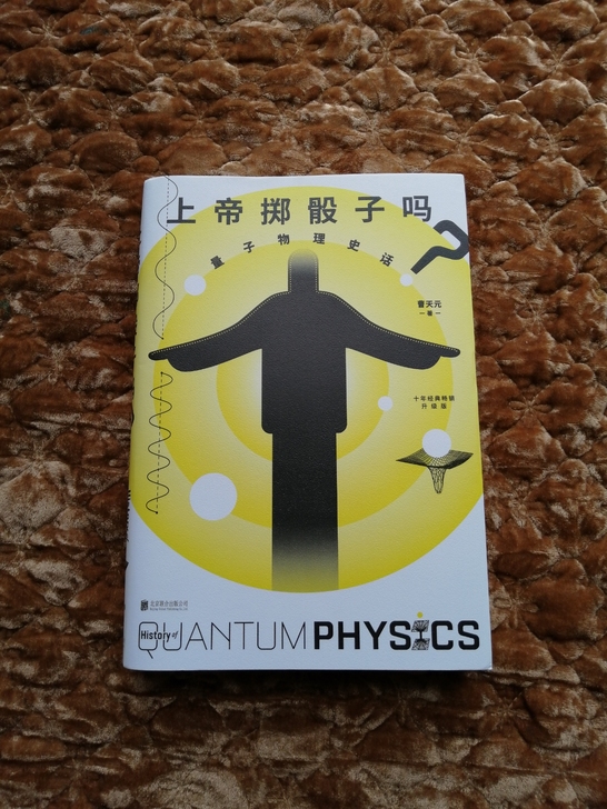 《上帝掷骰子吗？量子物理史话》，十年经典畅...