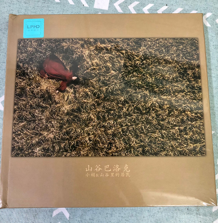 一张无损黑胶 小娟山谷里的居民之《山谷巴洛...
