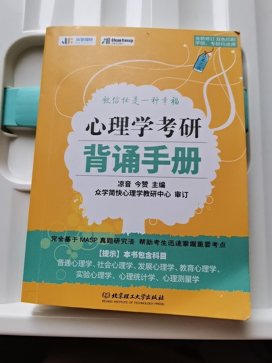 心理学考研背诵小册子众学简快背诵手册凉音主...