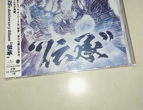 北斗神拳 35周年纪念歌曲集 伝承 传承 ...
