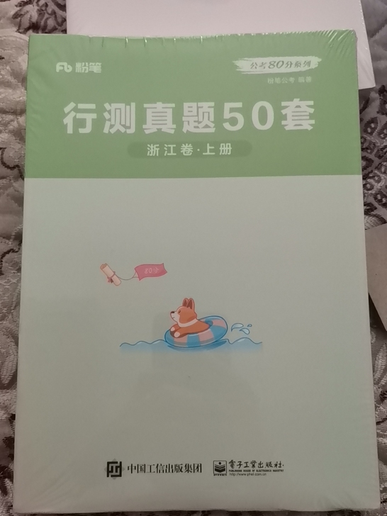 行测浙江卷，上册题本，下册答案，全新未拆～