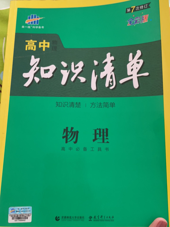 高中物理知识清单 里面有我上课做的一些笔记...