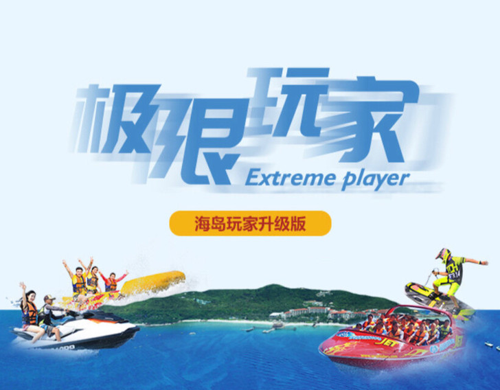 蜈支洲岛极限玩家蜈支洲岛极限玩家套票及热门...