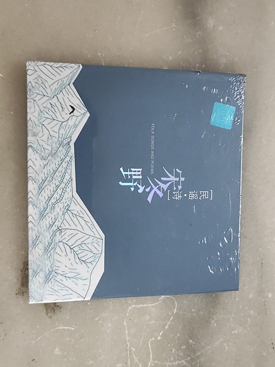 宋冬野 民谣诗 发烧cd碟全新未拆过！黑胶...