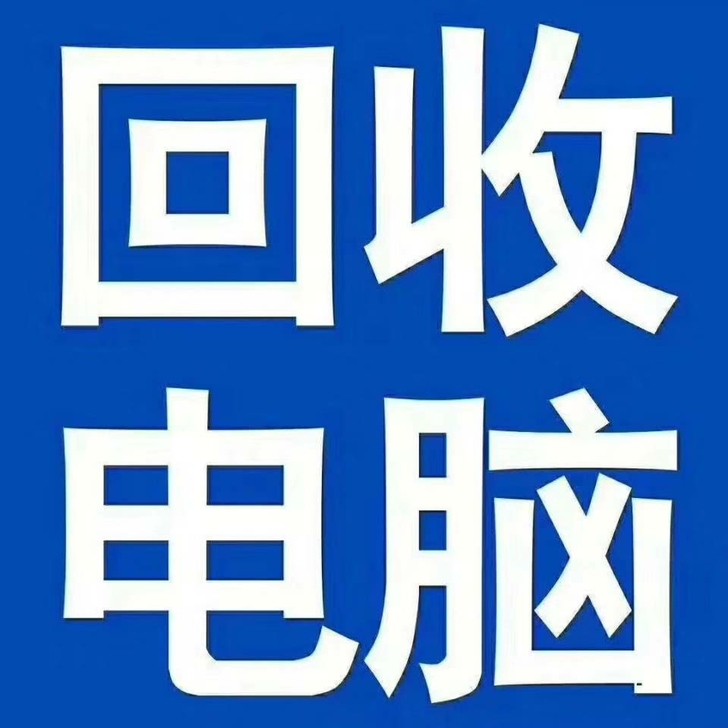 高价收台式机。