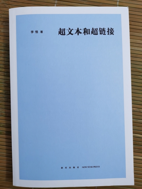 读库的口袋书，超文本和超链接的前世今生